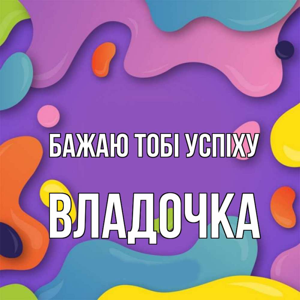Открытка на каждый день з підписом, Владочка Бажаю тобі успіху абстрактное что то Прикольна листівка з побажанням онлайн скачати безкоштовно 