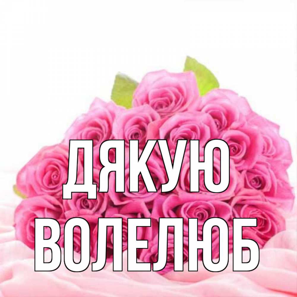 Открытка на каждый день з підписом, Волелюб Дякую розовые розы с подписью Прикольна листівка з побажанням онлайн скачати безкоштовно 
