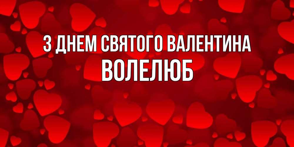 Открытка на каждый день з підписом, Волелюб З Днем Святого Валентина новые бесплатные открытки на 14 февраля, день всех влюбленных Прикольна листівка з побажанням онлайн скачати безкоштовно 