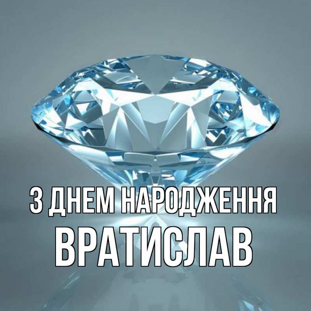 Открытка на каждый день з підписом, Вратислав З Днем народження с бриллиантом голубого цвета Прикольна листівка з побажанням онлайн скачати безкоштовно 