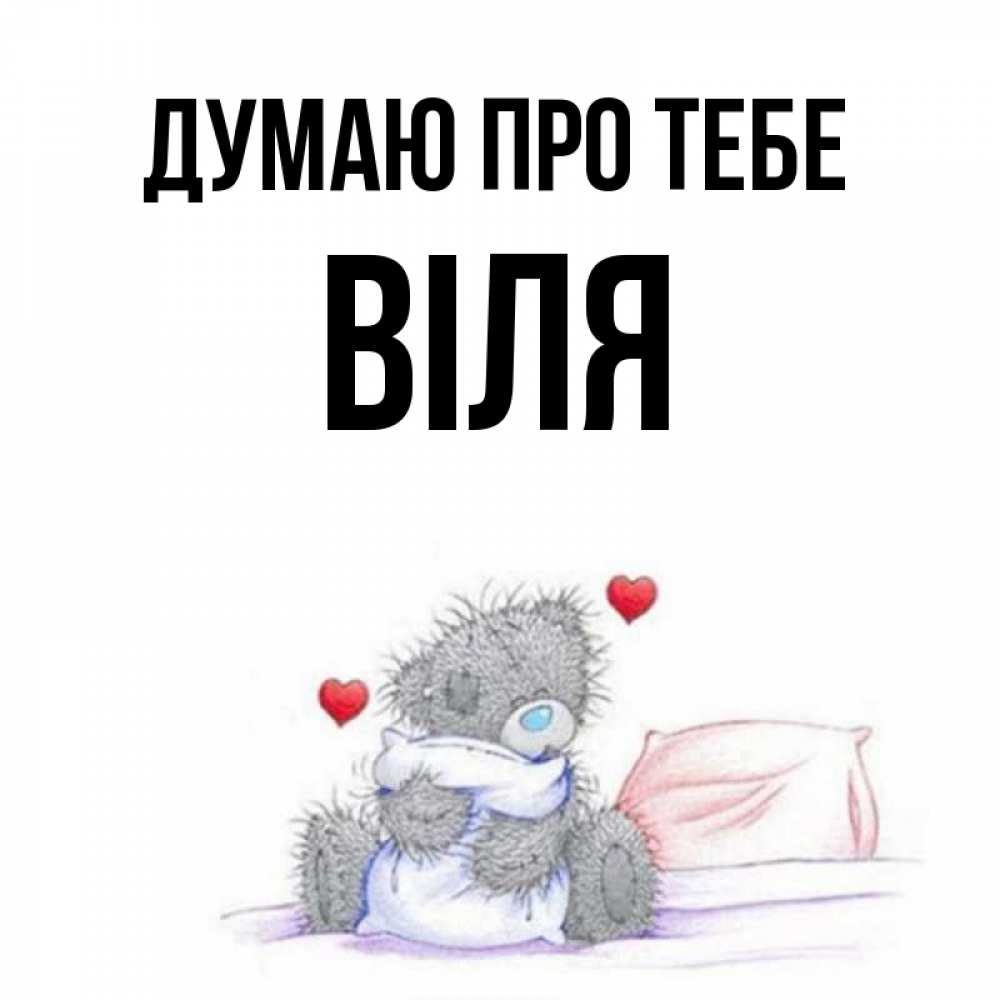 Открытка на каждый день з підписом, Віля Думаю про тебе мишка на кровати Прикольна листівка з побажанням онлайн скачати безкоштовно 