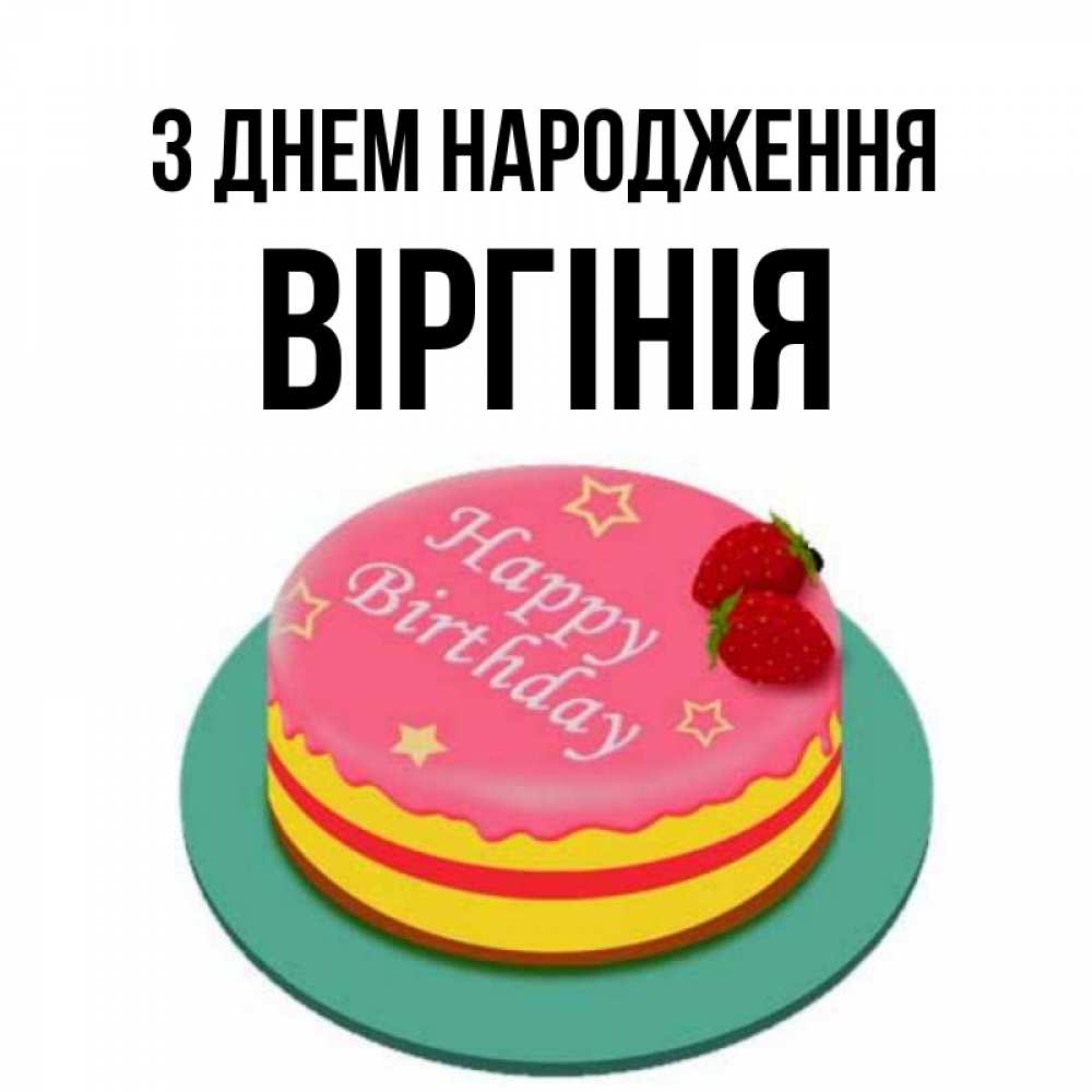 Открытка на каждый день з підписом, Віргінія З Днем народження торт, клубника, днюха Прикольна листівка з побажанням онлайн скачати безкоштовно 