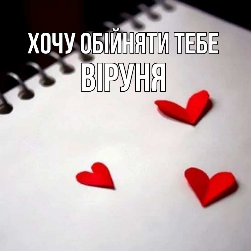 Открытка на каждый день з підписом, Віруня Хочу обійняти тебе скрапбукинг Прикольна листівка з побажанням онлайн скачати безкоштовно 