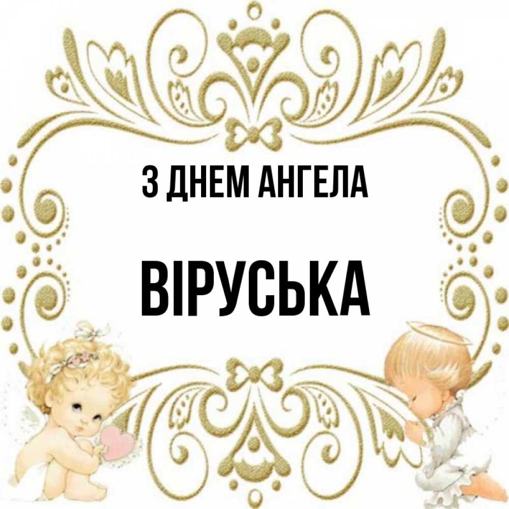 Открытка на каждый день з підписом, Віруська З Днем ангела с именинами поздравляют два красивых ангела. Один с сердечком другой молится Прикольна листівка з побажанням онлайн скачати безкоштовно 
