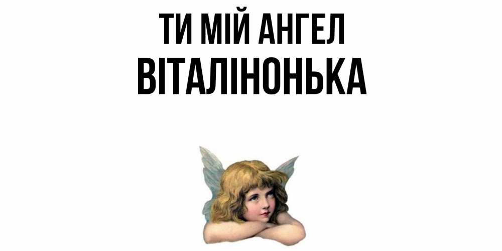 Открытка на каждый день з підписом, Віталінонька Ти мій ангел ангел Прикольна листівка з побажанням онлайн скачати безкоштовно 