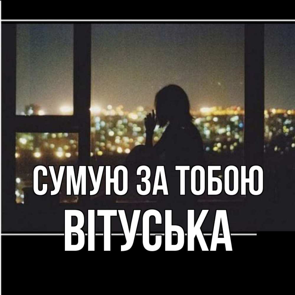 Открытка на каждый день з підписом, Вітуська Сумую за тобою у окна Прикольна листівка з побажанням онлайн скачати безкоштовно 