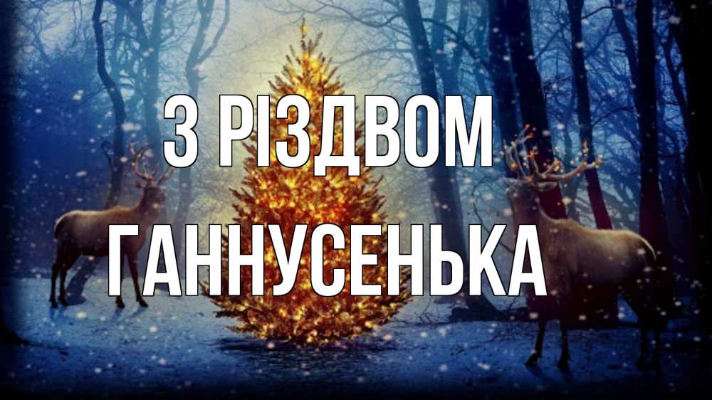 Открытка на каждый день з підписом, Ганнусенька З Різдвом олени, новогодняя елка Прикольна листівка з побажанням онлайн скачати безкоштовно 