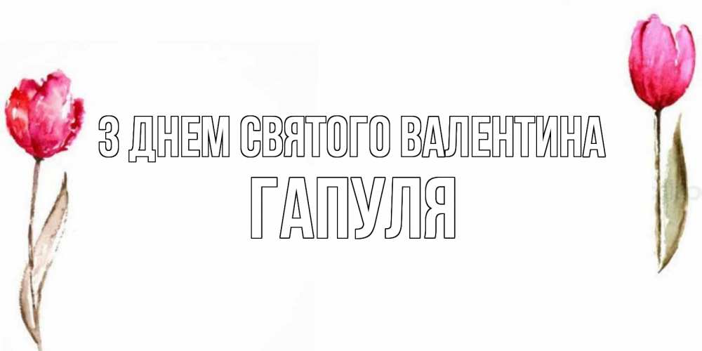 Открытка на каждый день з підписом, Гапуля З Днем Святого Валентина Открытки на день всех влюбленных с тюльпанами акварелью Прикольна листівка з побажанням онлайн скачати безкоштовно 