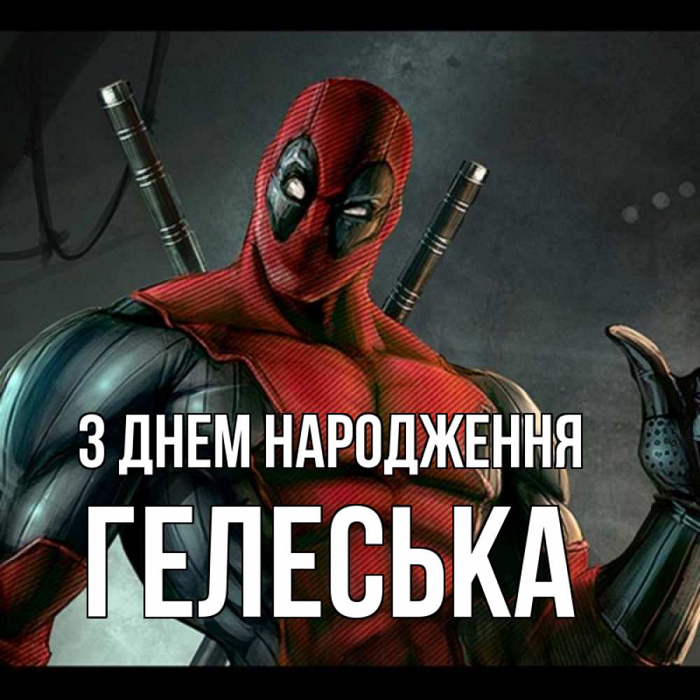 Открытка на каждый день з підписом, Гелеська З Днем народження марвел супергерои Прикольна листівка з побажанням онлайн скачати безкоштовно 