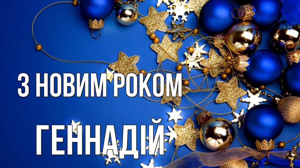 Открытка на каждый день з підписом, Геннадій З новим роком ёлочные украшения Прикольна листівка з побажанням онлайн скачати безкоштовно 