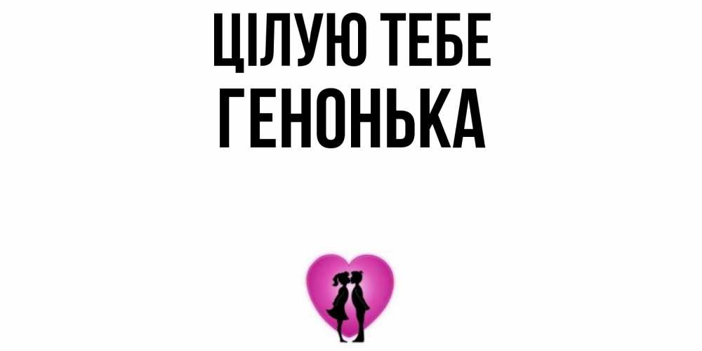 Открытка на каждый день з підписом, Генонька Цілую тебе поцелуй Прикольна листівка з побажанням онлайн скачати безкоштовно 