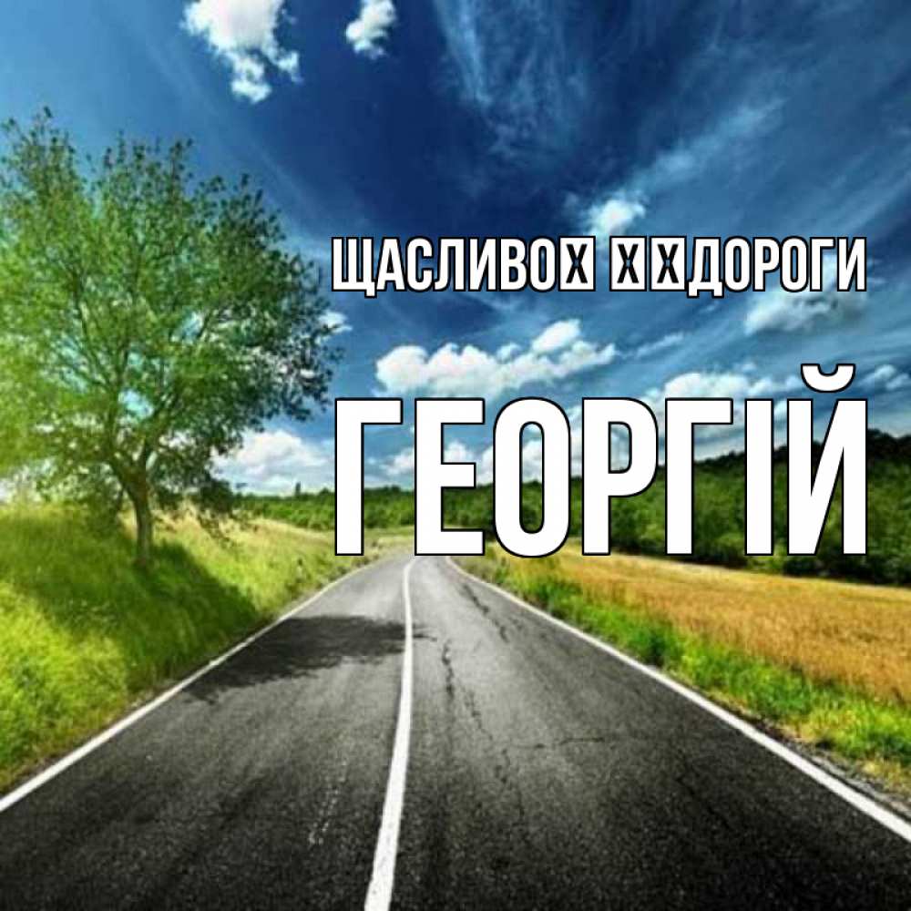 Открытка на каждый день з підписом, Георгій Щасливої ​​дороги яркие деревья и небо Прикольна листівка з побажанням онлайн скачати безкоштовно 