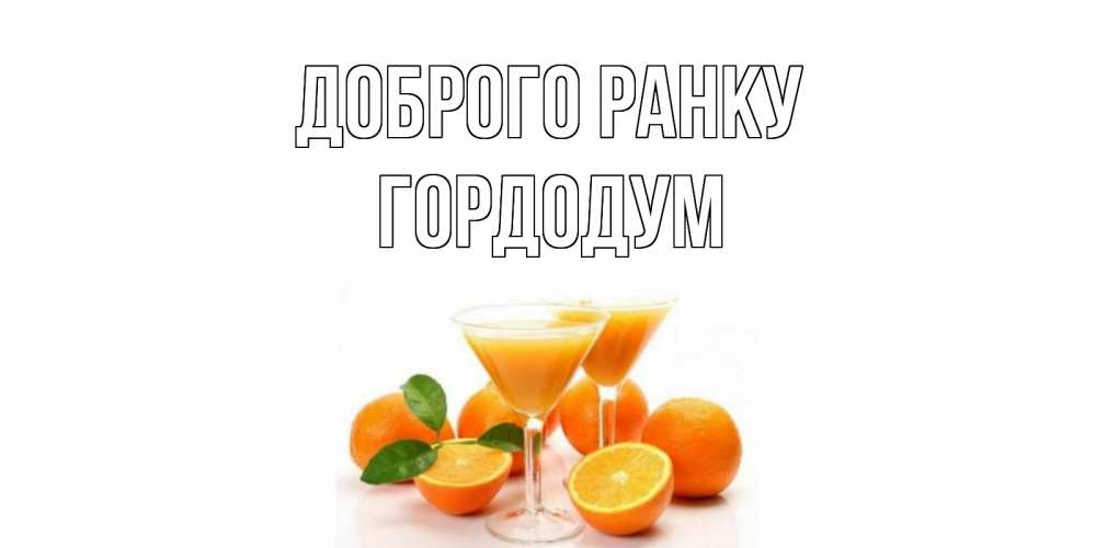 Открытка на каждый день з підписом, Гордодум Доброго ранку апельсин Прикольна листівка з побажанням онлайн скачати безкоштовно 