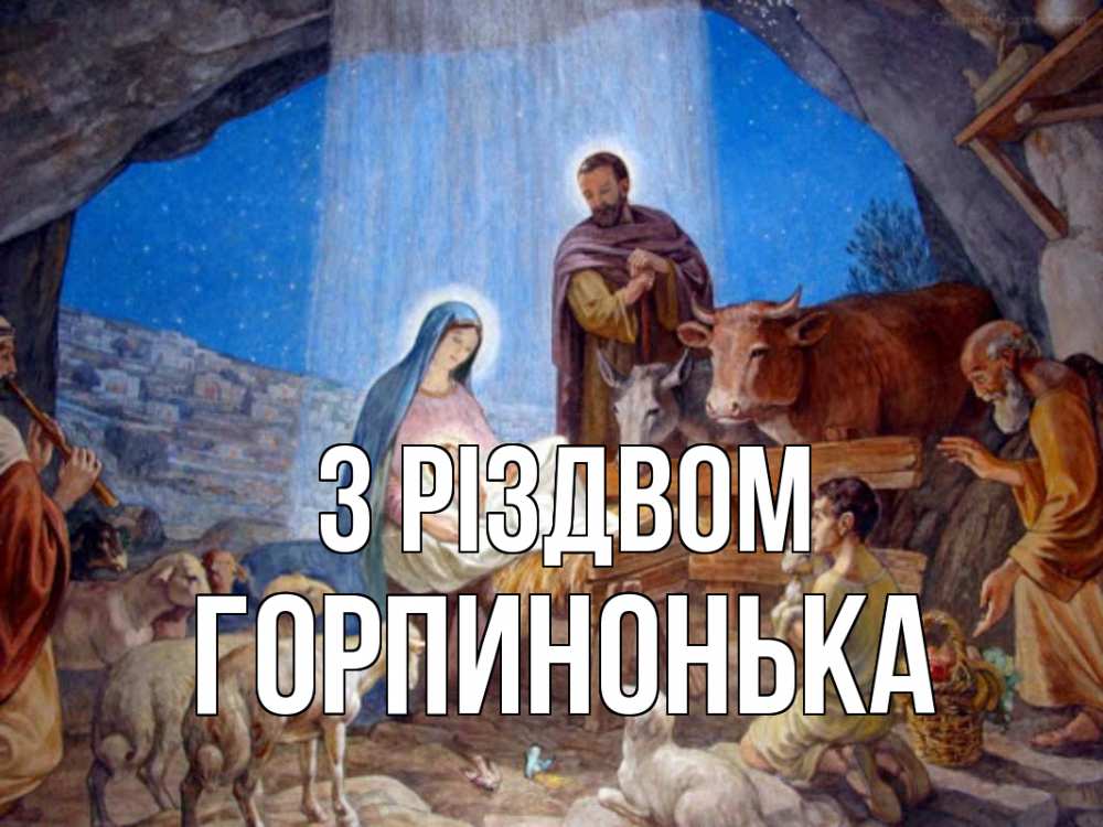 Открытка на каждый день з підписом, Горпинонька З Різдвом Хлев с животными, Иисус, рождество Прикольна листівка з побажанням онлайн скачати безкоштовно 