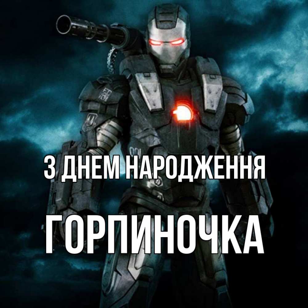 Открытка на каждый день з підписом, Горпиночка З Днем народження марвел супергерой в новом костюме Прикольна листівка з побажанням онлайн скачати безкоштовно 