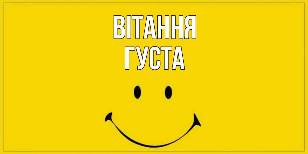 Открытка на каждый день з підписом, Густа Вітання смайл Прикольна листівка з побажанням онлайн скачати безкоштовно 