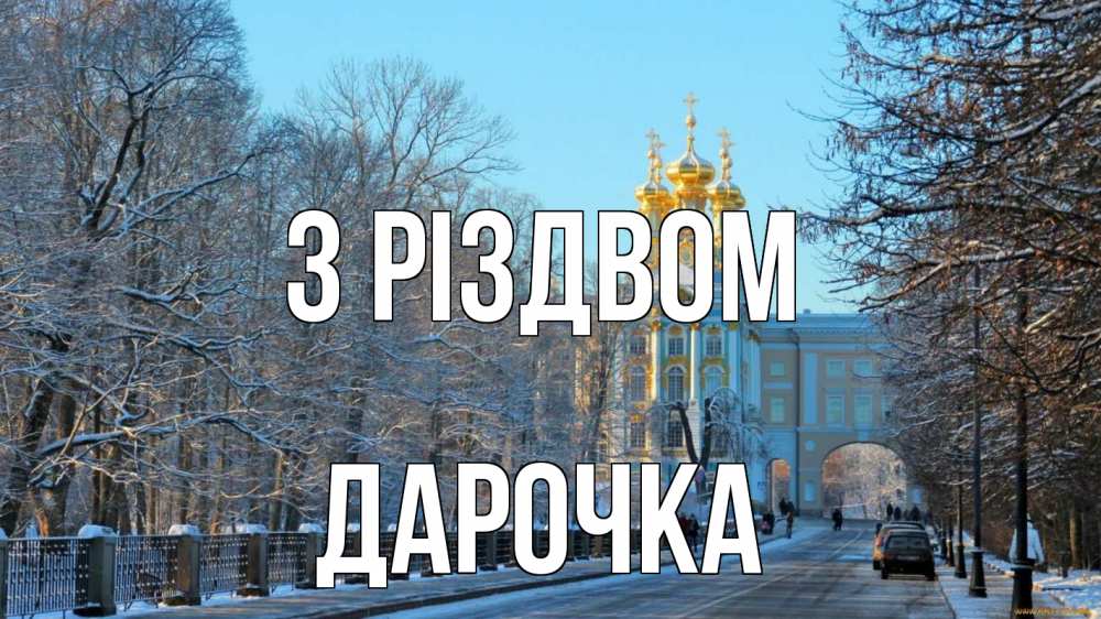 Открытка на каждый день з підписом, Дарочка З Різдвом храм Прикольна листівка з побажанням онлайн скачати безкоштовно 