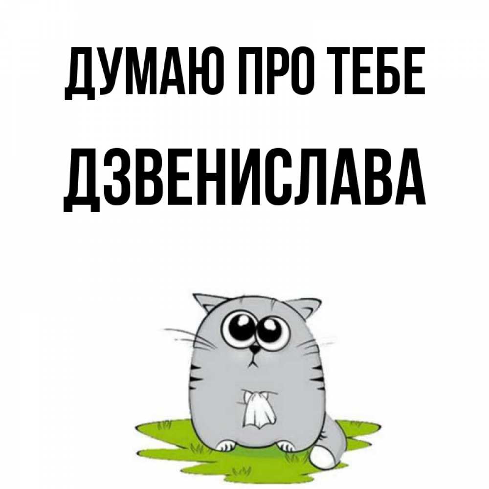 Открытка на каждый день з підписом, Дзвенислава Думаю про тебе тоска с платочком Прикольна листівка з побажанням онлайн скачати безкоштовно 