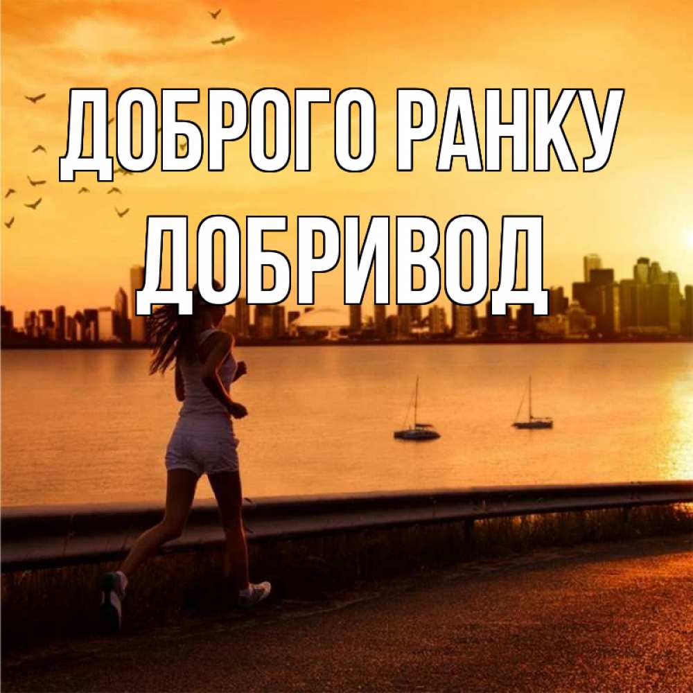 Открытка на каждый день з підписом, Добривод Доброго ранку девушка бежит Прикольна листівка з побажанням онлайн скачати безкоштовно 