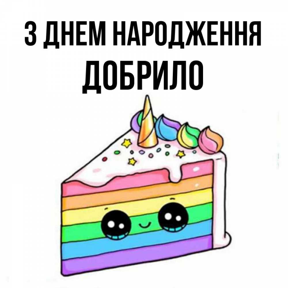 Открытка на каждый день з підписом, Добрило З Днем народження с днем варенья Прикольна листівка з побажанням онлайн скачати безкоштовно 