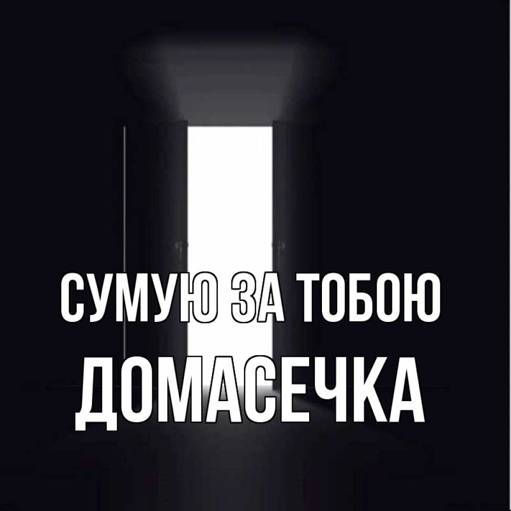 Открытка на каждый день з підписом, Домасечка Сумую за тобою дверь и свет Прикольна листівка з побажанням онлайн скачати безкоштовно 
