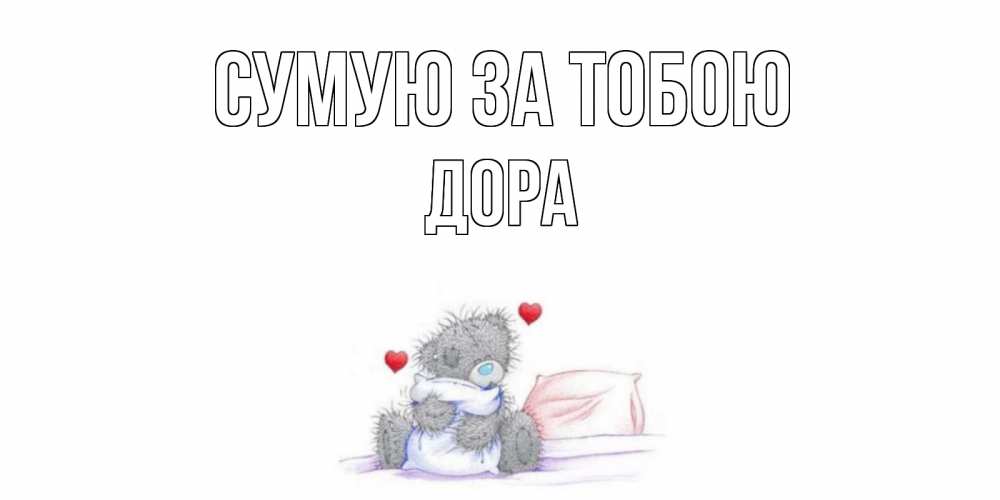 Открытка на каждый день з підписом, Дора Сумую за тобою мишка Прикольна листівка з побажанням онлайн скачати безкоштовно 