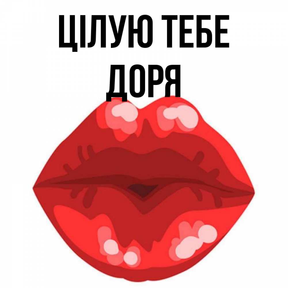 Открытка на каждый день з підписом, Доря Цілую тебе отправить открытку с поцелуем бесплатно и скачать для парня Прикольна листівка з побажанням онлайн скачати безкоштовно 
