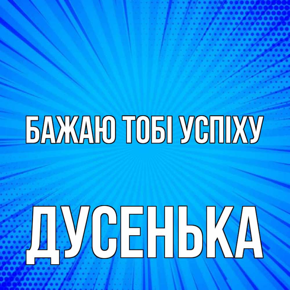 Открытка на каждый день з підписом, Дусенька Бажаю тобі успіху на удачу Прикольна листівка з побажанням онлайн скачати безкоштовно 