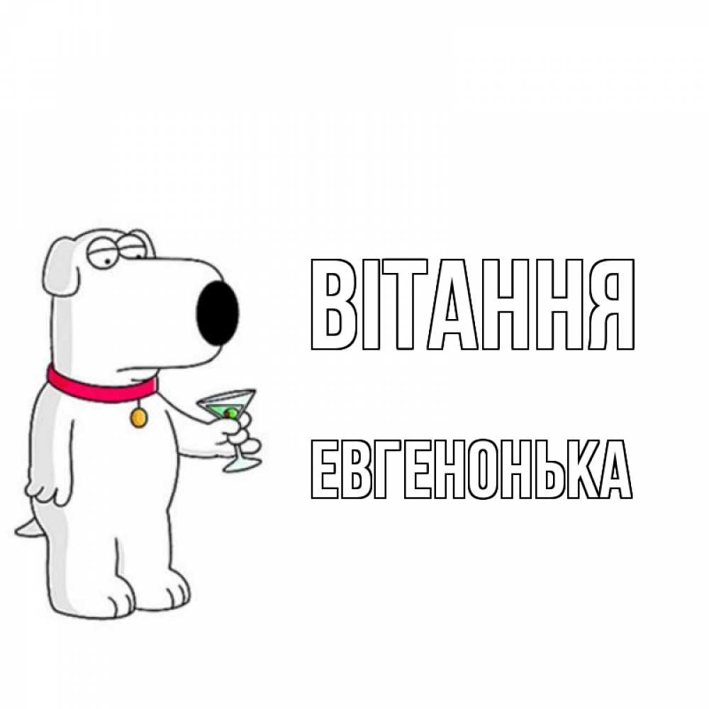 Открытка на каждый день з підписом, Евгенонька Вітання собака и коктейль Прикольна листівка з побажанням онлайн скачати безкоштовно 