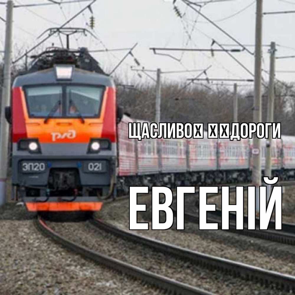 Открытка на каждый день з підписом, Евгеній Щасливої ​​дороги поезд РЖД Прикольна листівка з побажанням онлайн скачати безкоштовно 