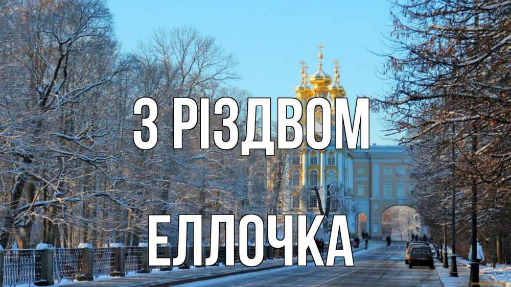 Открытка на каждый день з підписом, Еллочка З Різдвом храм Прикольна листівка з побажанням онлайн скачати безкоштовно 