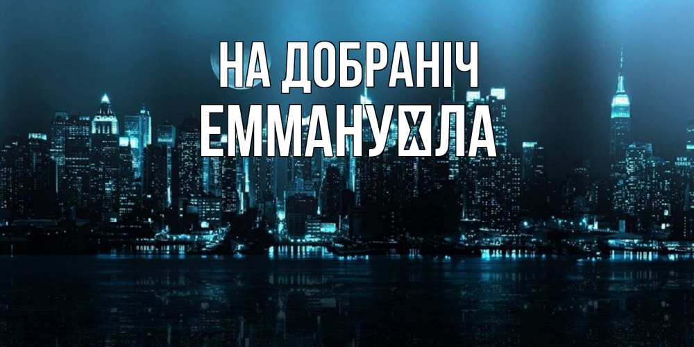 Открытка на каждый день з підписом, Еммануїла На добраніч городской пейзаж Прикольна листівка з побажанням онлайн скачати безкоштовно 