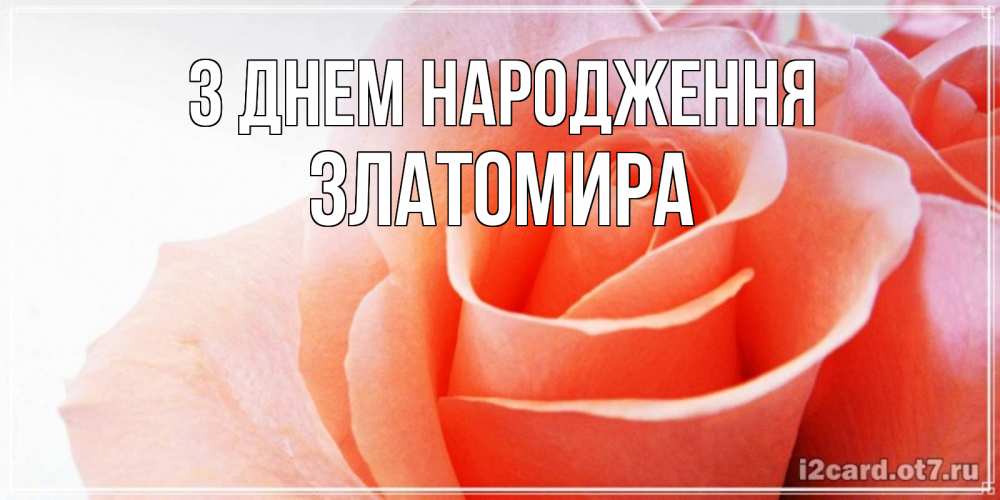 Открытка на каждый день з підписом, Златомира З Днем народження розы для поздравления с днем рождения Прикольна листівка з побажанням онлайн скачати безкоштовно 