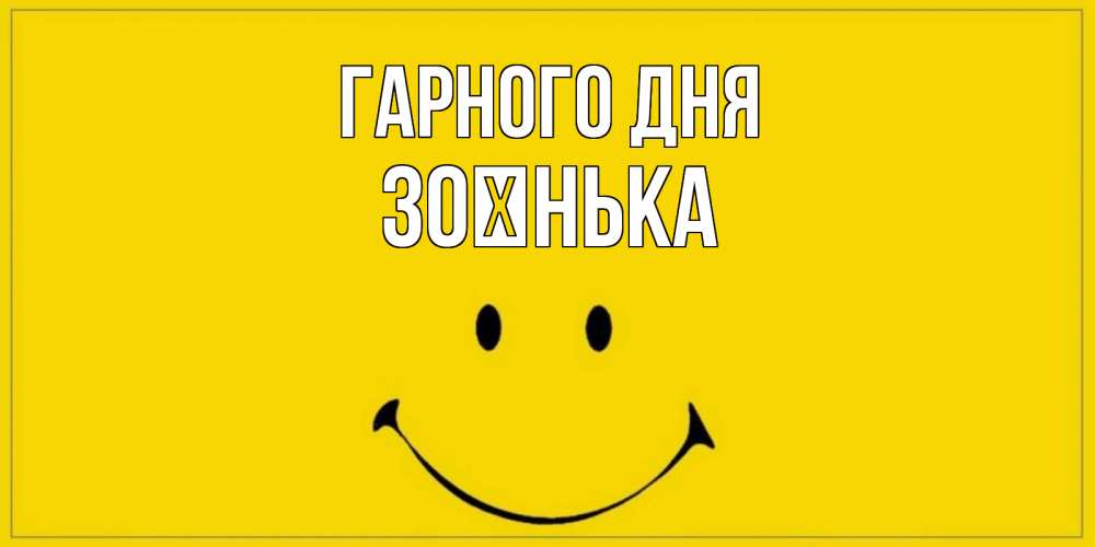 Открытка на каждый день з підписом, Зоєнька Гарного дня улыбка Прикольна листівка з побажанням онлайн скачати безкоштовно 
