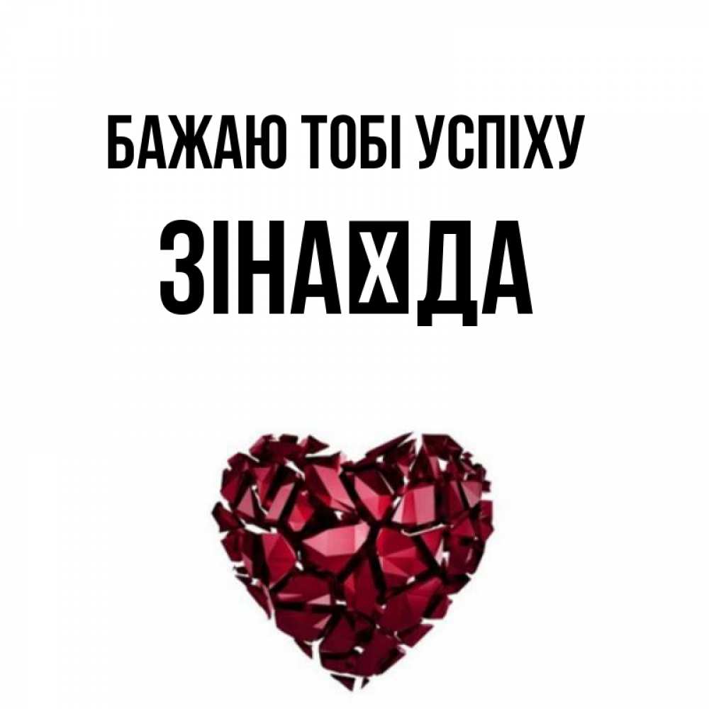 Открытка на каждый день з підписом, Зінаїда Бажаю тобі успіху бордовое из кристаллов  1 Прикольна листівка з побажанням онлайн скачати безкоштовно 