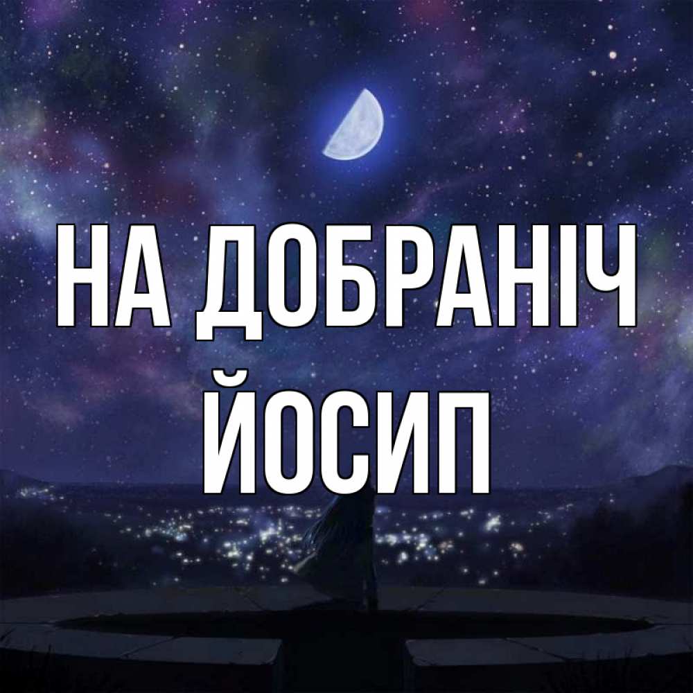 Открытка на каждый день з підписом, Йосип На добраніч набережная Прикольна листівка з побажанням онлайн скачати безкоштовно 