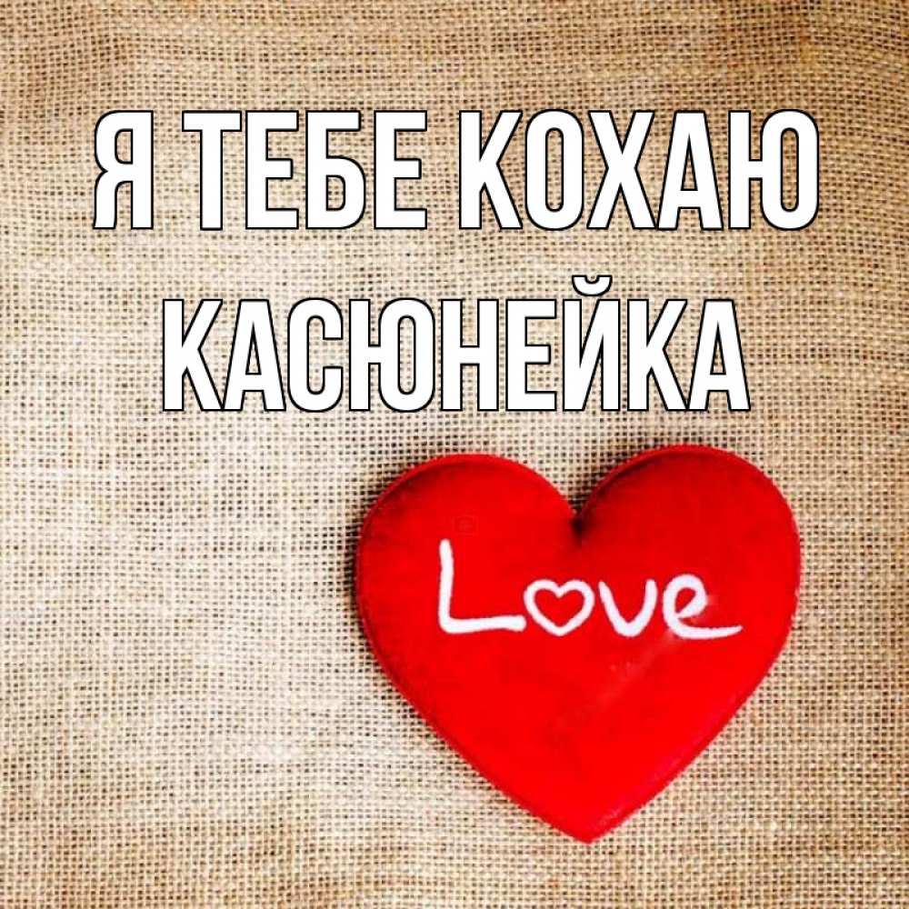 Открытка на каждый день з підписом, Касюнейка Я тебе кохаю лове Прикольна листівка з побажанням онлайн скачати безкоштовно 