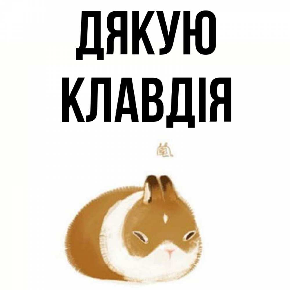Открытка на каждый день з підписом, Клавдія Дякую коричнево белый домашний питомец Прикольна листівка з побажанням онлайн скачати безкоштовно 