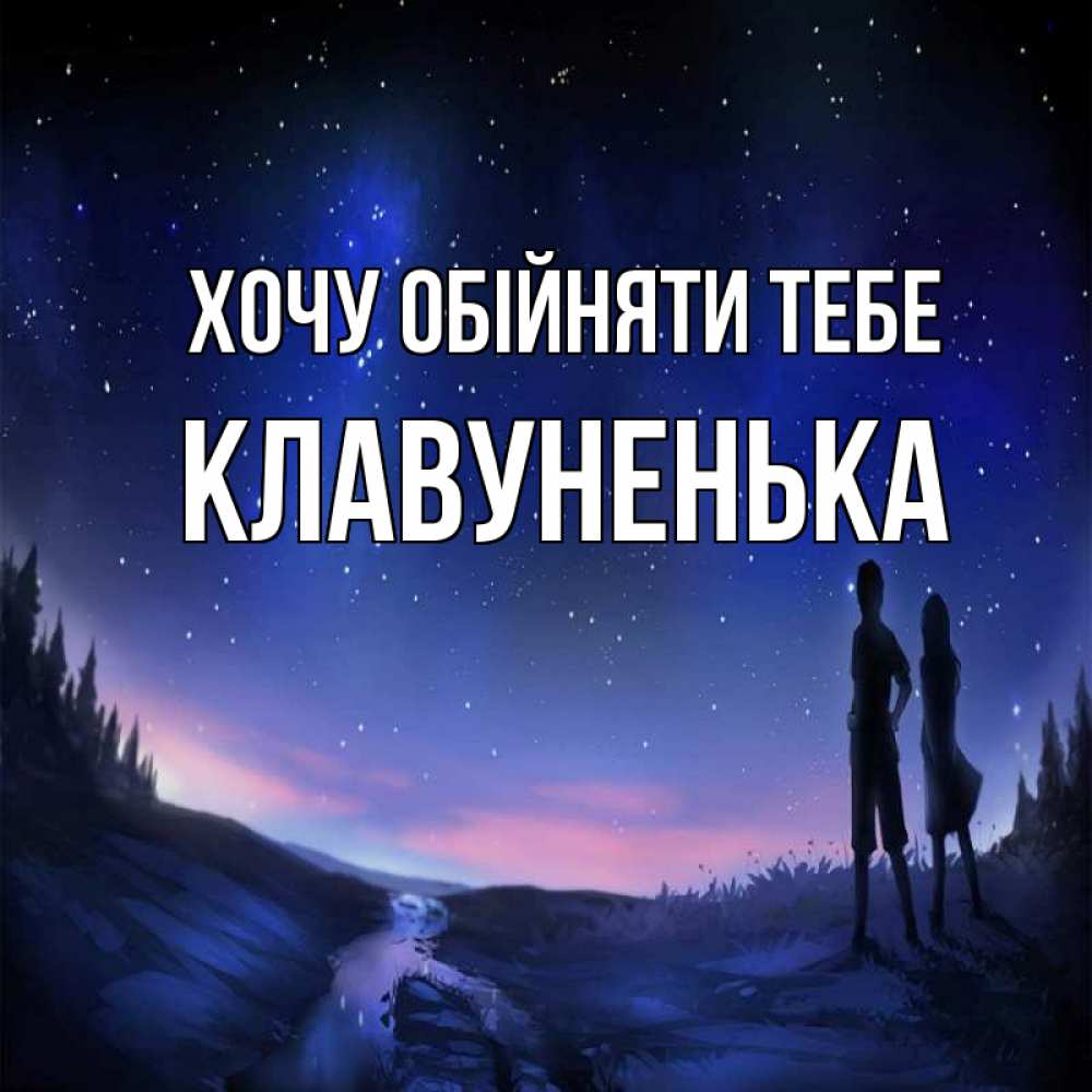 Открытка на каждый день з підписом, Клавуненька Хочу обійняти тебе абстракция 1 Прикольна листівка з побажанням онлайн скачати безкоштовно 