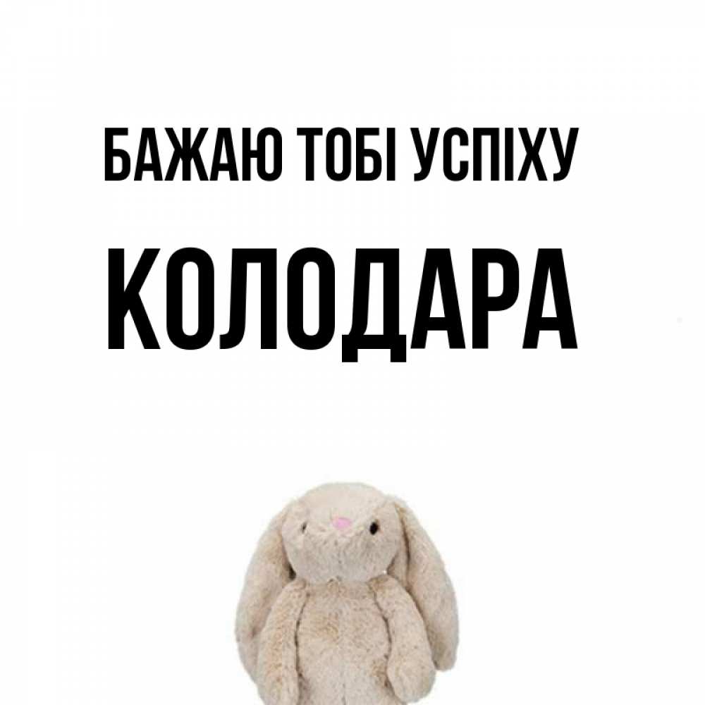 Открытка на каждый день з підписом, Колодара Бажаю тобі успіху сайт создаватель открыток Прикольна листівка з побажанням онлайн скачати безкоштовно 