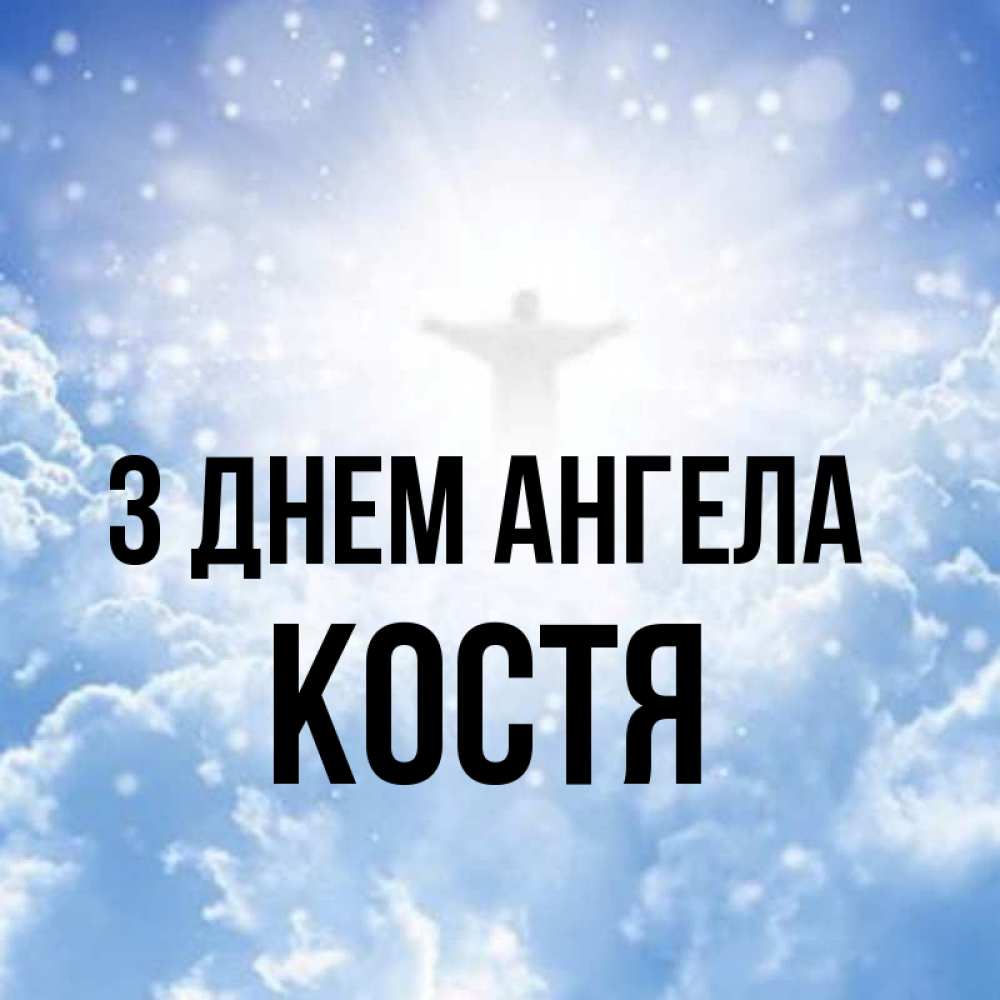 Открытка на каждый день з підписом, Костя З Днем ангела ангел на облаках в свете солнца Прикольна листівка з побажанням онлайн скачати безкоштовно 