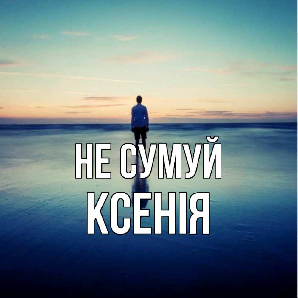 Открытка на каждый день з підписом, Ксенія Не сумуй небо и гладь льда Прикольна листівка з побажанням онлайн скачати безкоштовно 