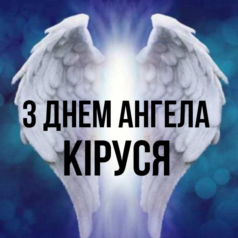 Открытка на каждый день з підписом, Кіруся З Днем ангела синий фон и крылышки Прикольна листівка з побажанням онлайн скачати безкоштовно 