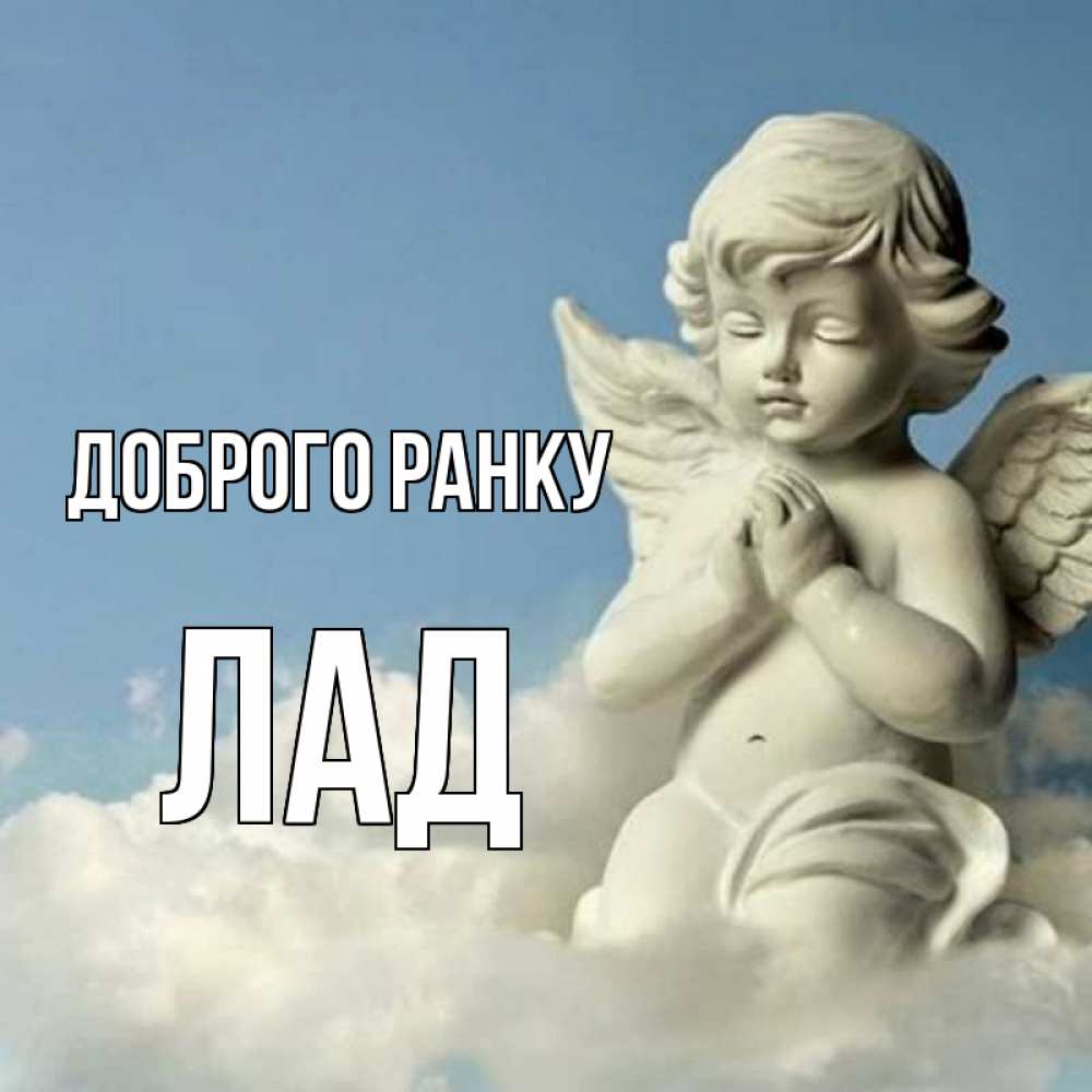 Открытка на каждый день з підписом, Лад Доброго ранку скульптура ангела сидящего на облаке Прикольна листівка з побажанням онлайн скачати безкоштовно 