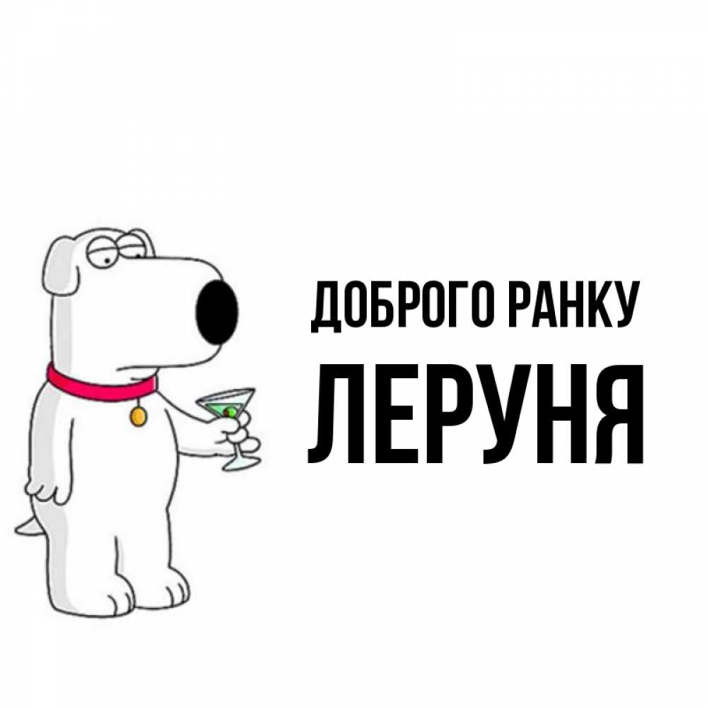 Открытка на каждый день з підписом, Леруня Доброго ранку герои мультфильмов белый пес Прикольна листівка з побажанням онлайн скачати безкоштовно 