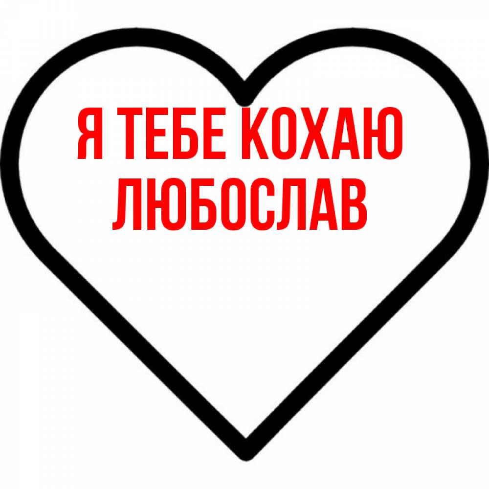 Открытка на каждый день з підписом, Любослав Я тебе кохаю посто Прикольна листівка з побажанням онлайн скачати безкоштовно 