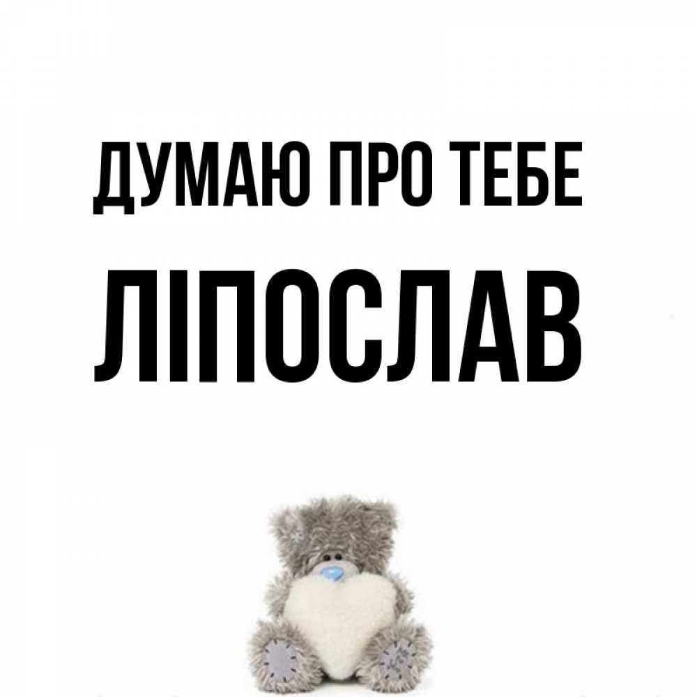 Открытка на каждый день з підписом, Ліпослав Думаю про тебе тедди с сердечком для любимой Прикольна листівка з побажанням онлайн скачати безкоштовно 