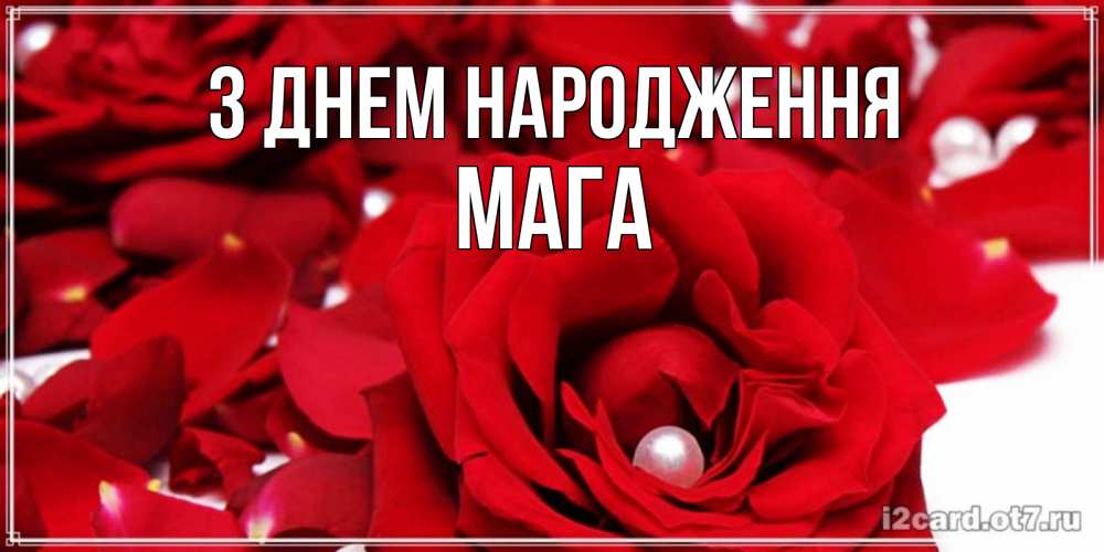 Открытка на каждый день з підписом, Мага З Днем народження роза с жемчужиной на открытке для любимых Прикольна листівка з побажанням онлайн скачати безкоштовно 