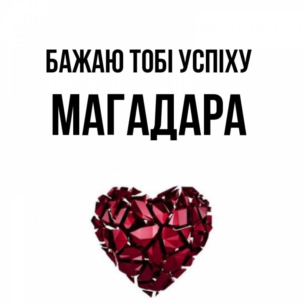 Открытка на каждый день з підписом, Магадара Бажаю тобі успіху бордовое из кристаллов  1 Прикольна листівка з побажанням онлайн скачати безкоштовно 