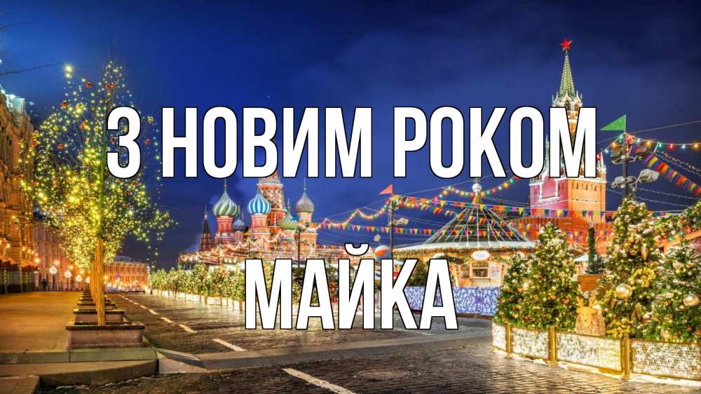 Открытка на каждый день з підписом, Майка З новим роком новый год Прикольна листівка з побажанням онлайн скачати безкоштовно 